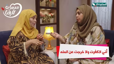 أني لاكفرت ولا خرجت عن المله عرسان الهناء