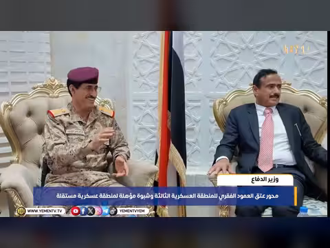 وزير الدفاع: محور عتق العمود الفقري للمنطقة العسكرية الثالثة