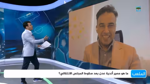 مصير أندية عدن بعد سقوط المجلس الانتقالي
