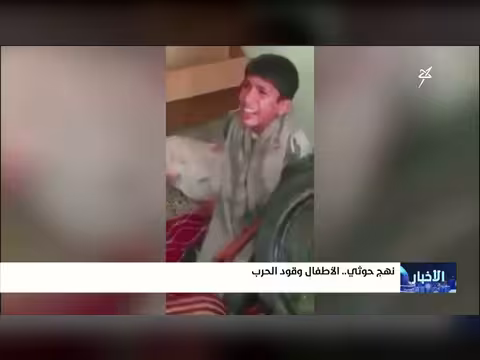 الحوثيون يستغلون الأطفال وقوداً للحرب