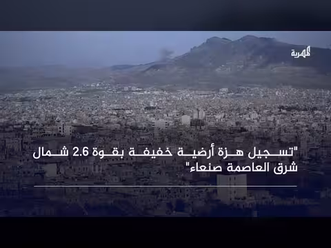 هزة أرضية خفيفة بقوة 2.6 شمال شرق صنعاء