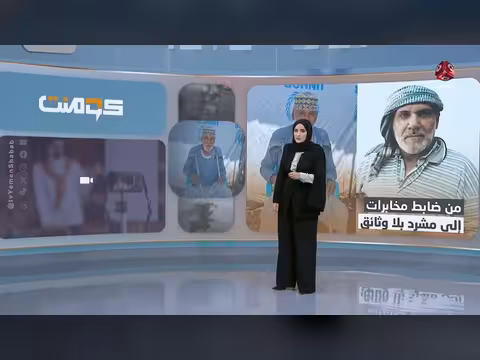 ضابط مخابرات يمني لاجئ في السودان