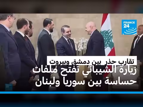 الشيخاني يسعى لإعادة صياغة العلاقات السورية اللبنانية