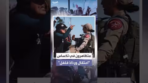 ضباط الهجرة يثيرون الغضب في تكساس