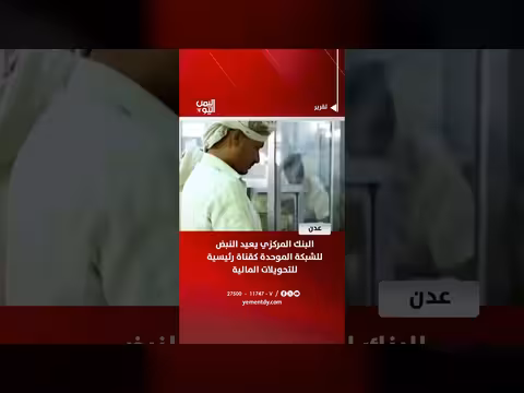 البنك المركزي اليمني يعيد تشغيل الشبكة الموحدة