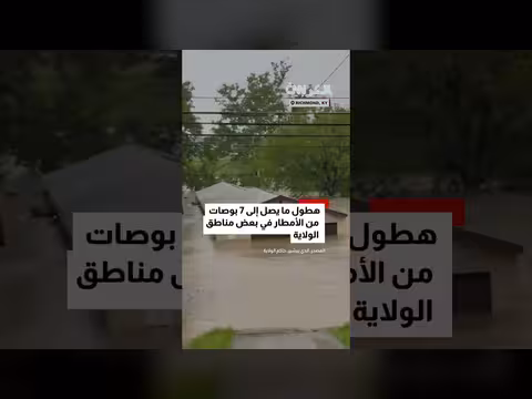 فيضانات مدمرة في كنتاكي الأمريكية