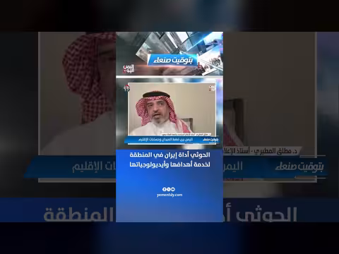 الحوثيون أداة إيران لتحقيق أهدافها وأيديولوجيتها في المنطقة