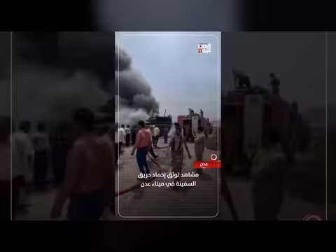إخماد حريق سفينة في ميناء عدن