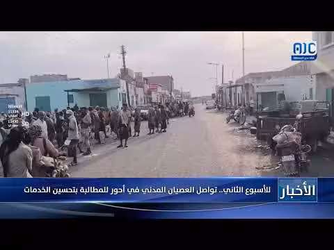 العصيان المدني في أحور للأسبوع الثاني للمطالبة بتحسين الخدمات