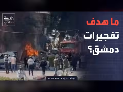 تفجيرات دمشق خلال زيارة ماكرون