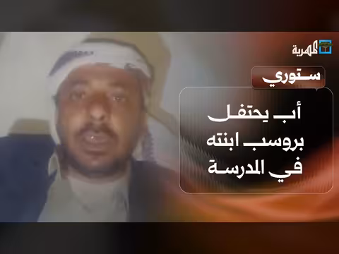 أب يحتفل بروسب ابنته ونيويورك تعترف باليمن الصغرى