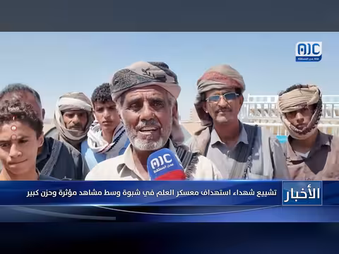 تشييع شهداء استهداف معسكر العلم في شبوة وسط مشاهد مؤثرة