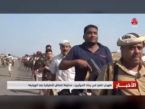 طهران تحاول إنعاش مليشيا الحوثي بعد انهيارها