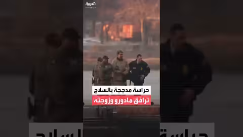 مادورو وزوجته مكبلي اليدين في نيويورك
