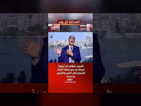 الريدة: التنوع والشمول سرّ نجاح تأسيس المؤتمر وجمع أطياف المجتمع