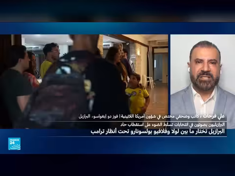 هل تختار البرازيل إرث اليسار أم الرياح الترامبية ستنال من لولا