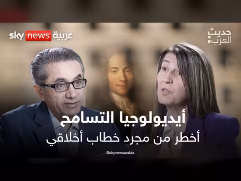 التسامح أيديولوجيا سياسية لا مجرد خطاب أخلاقي