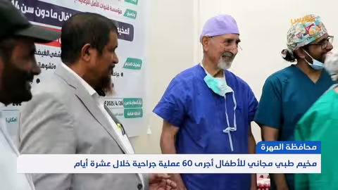 مخيم طبي مجاني للأطفال بمحافظة المهرة أجرى 60 عملية جراحية خلال عشرة أيام تقرير: ياسر محمد