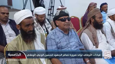 قيادات الأوقاف اليمنية تحذر من حملات الحوثيين لتفكيك الجبهة الداخلية