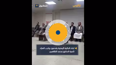 الجالية اليمنية في تركيا تعزي أسرة الدكتور محمد الظاهري