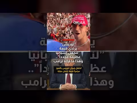 ترامب يثني على فيران توريس لارتداء قبعة لنجعل إسبانيا عظيمة مجدداً