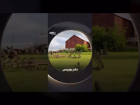 حلم بوريس: من المدينة إلى القرية