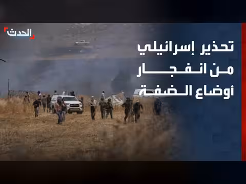 تحذير إسرائيلي من انفجار الضفة.. واتفاق تاريخي في ليبيا.. وحوار سوداني