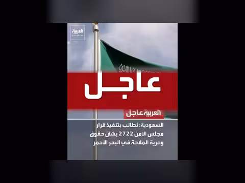 السعودية تندد بتهديدات الحوثي لحظر الملاحة البحرية