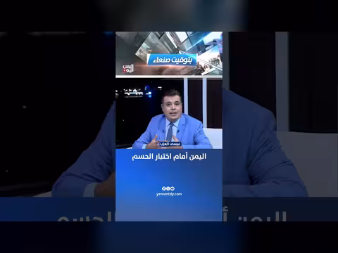 اليمن أمام اختبار الحسم