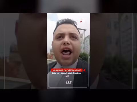 مواطنون يمنيون يستاؤون من خطيب حوثي حوّل خطبة الجمعة إلى نشرة أخبار