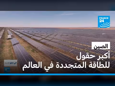 الصين تتصدر العالم في الطاقة الشمسية والرياح