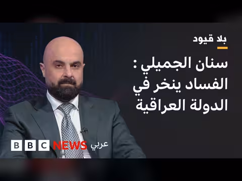 سنان الجميلي يناقش مكافحة الفساد والاستثمارات الأمريكية في العراق