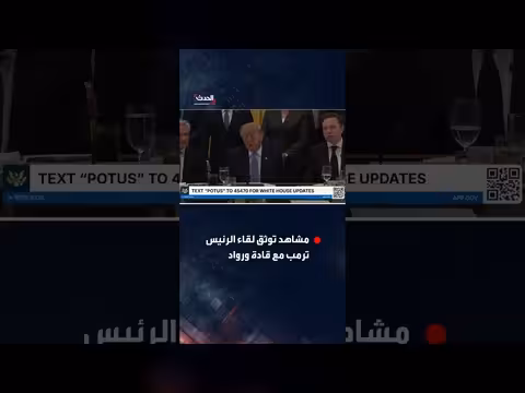 ترمب يستقبل رواد شركات الذكاء الاصطناعي في البيت الأبيض