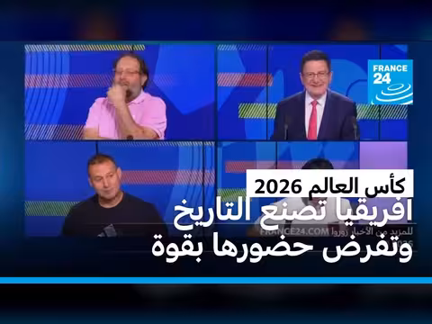 تأهل تسعة منتخبات أفريقية إلى الدور الثاني من كأس العالم 2026