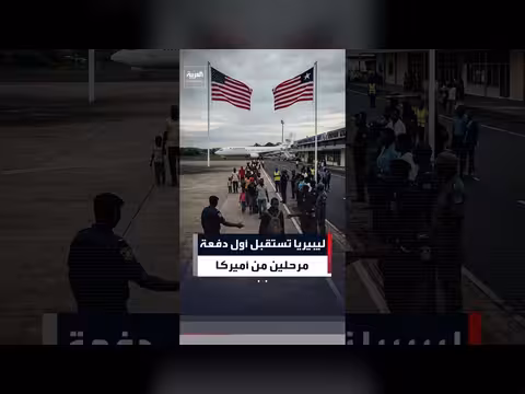 وصول أول دفعة مهاجرين مرحلين من الولايات المتحدة إلى ليبيريا