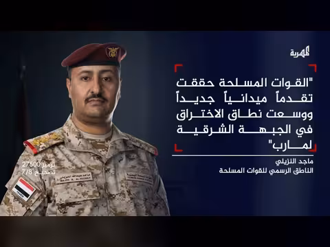 القوات المسلحة تعلن تنفيذ نحو 1300 عملية وتحقيق تقدم عسكري في مأرب