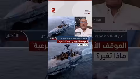 الكاتب عبدالستار الشميري يكشف أسباب التحول الأوروبي نحو دعم الشرعية اليمنية