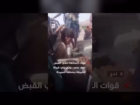قوات العمالقة تلقي القبض على عنصر حوثي في قبيلة الشبيقة بمنطقة الصبيحة