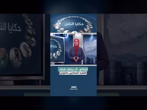 أب في الضالع ينتظر شفاء طفليه من الكوليرا