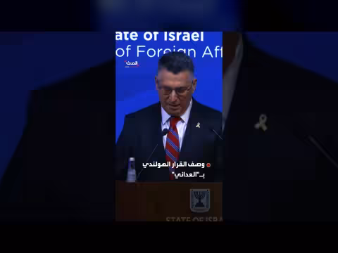 إسرائيل تلغي الوضع الدبلوماسي لممثلي هولندا في رام الله