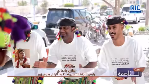 احتفاء بذكرى بدوي زبير: الشحر تحتفي باليوبيل الفضي لرحيل الفنان