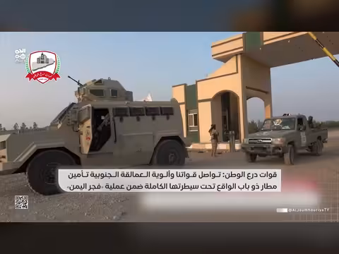 قوات درع الوطن والعمالقة تؤمّنان مطار ذو باب ضمن عملية فجر اليمن