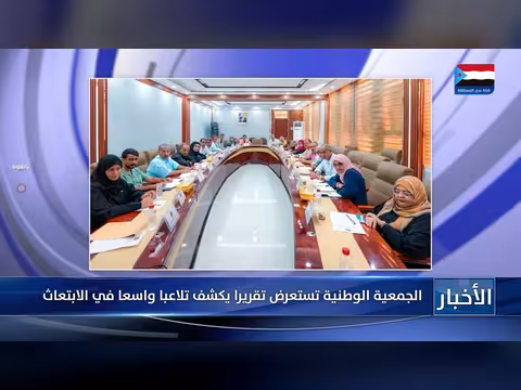 الجمعية الوطنية تناقش تلاعب الابتعاث ومستجدات المشهد السياسي