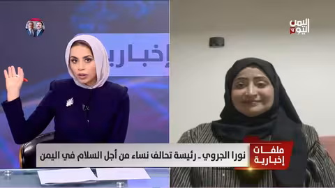 اليمن: أوضاع مأساوية للمرأة واختفاء منظمات حقوقية