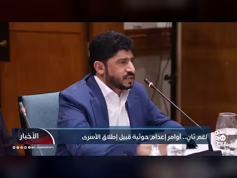 أوامر إعدام حوثية قبيل إطلاق الأسرى