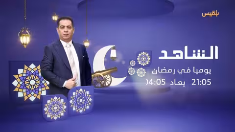 الشاهد 4 تاريخ اليمن المعاصر من الإمامة إلى الوحدة وحرب الانفصال - الدبلوماسي والسياسي يحيى العرشي