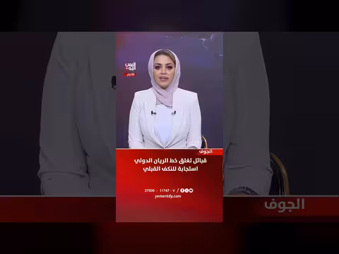 قبائل الجوف تغلق خط الريان الدولي