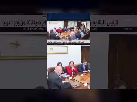 عون: الوفد العسكري اللبناني يشارك في اجتماع ثلاثي مع إسرائيل بفلوريدا
