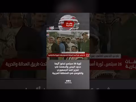 ثورة 26 سبتمبر وتأثيرها على المد الجمهوري والقومي العربي