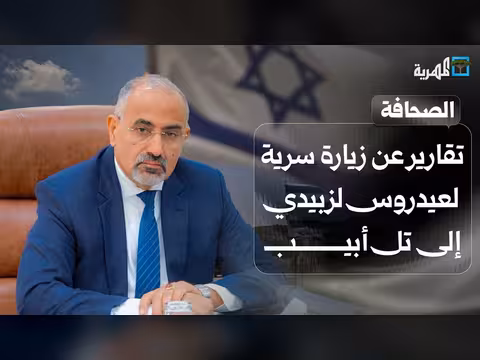 زيارة سرية لعيدروس لزبيدي إلى تل أبيب
